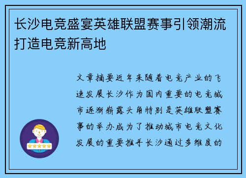 长沙电竞盛宴英雄联盟赛事引领潮流打造电竞新高地