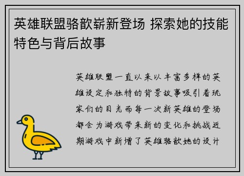 英雄联盟骆歆崭新登场 探索她的技能特色与背后故事