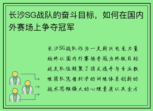 长沙SG战队的奋斗目标，如何在国内外赛场上争夺冠军
