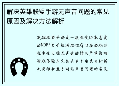 解决英雄联盟手游无声音问题的常见原因及解决方法解析