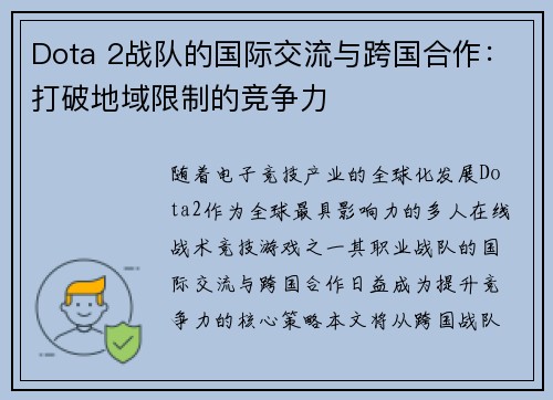 Dota 2战队的国际交流与跨国合作：打破地域限制的竞争力