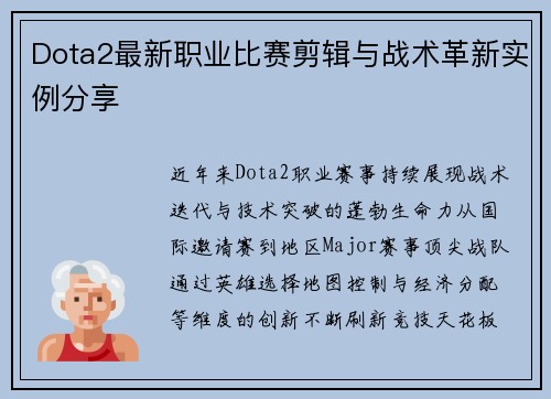Dota2最新职业比赛剪辑与战术革新实例分享