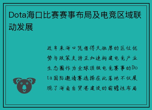 Dota海口比赛赛事布局及电竞区域联动发展