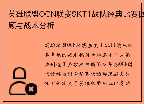 英雄联盟OGN联赛SKT1战队经典比赛回顾与战术分析