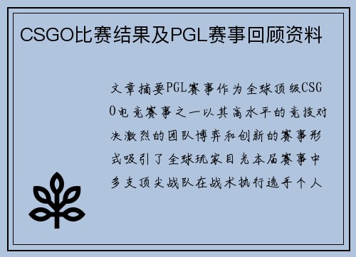 CSGO比赛结果及PGL赛事回顾资料