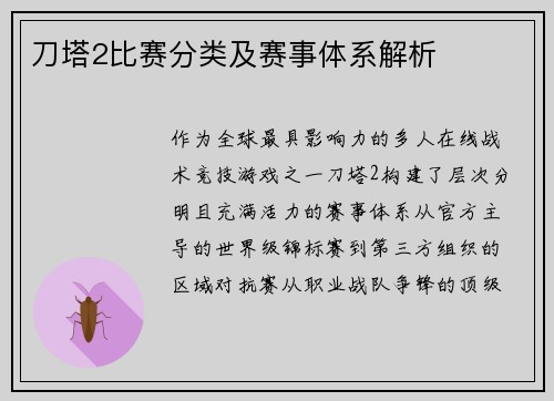刀塔2比赛分类及赛事体系解析