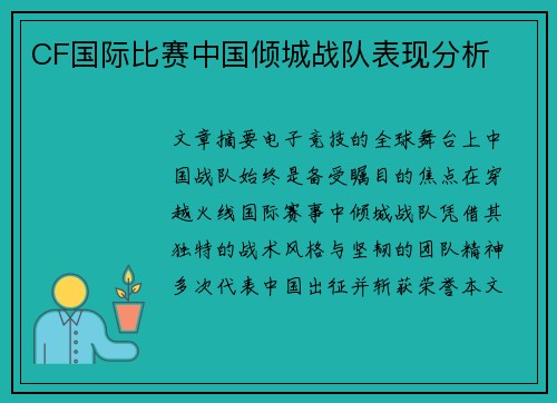 CF国际比赛中国倾城战队表现分析