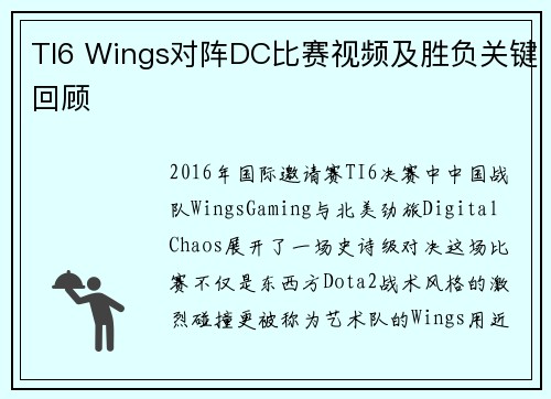 TI6 Wings对阵DC比赛视频及胜负关键回顾