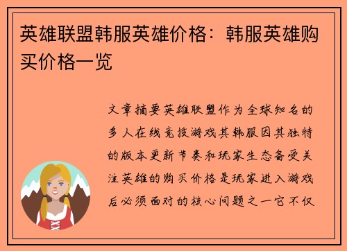 英雄联盟韩服英雄价格：韩服英雄购买价格一览