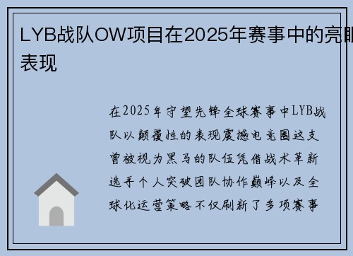 LYB战队OW项目在2025年赛事中的亮眼表现